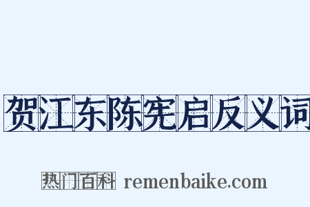 贺江东陈宪启反义词是什么意思的图片